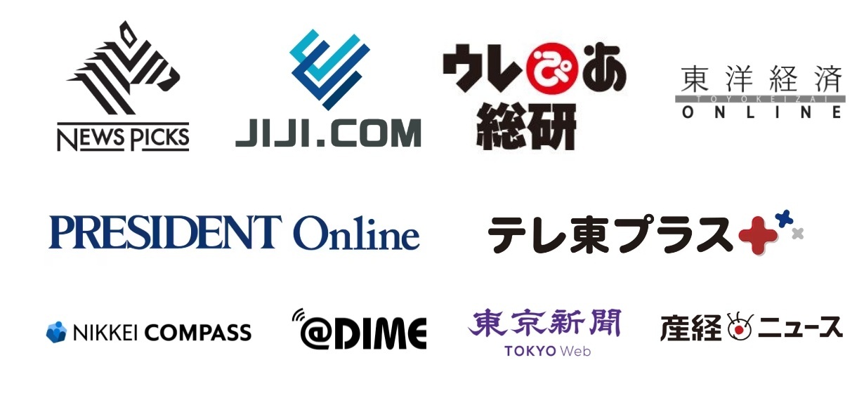NewsPicks / JIJI.COM / ウレぴあ総研 / 東洋経済ONLINE / PRESIDENT Online / テレ東プラス / NIKKEI COMPASS / @DIME / 東京新聞 / 産経ニュース